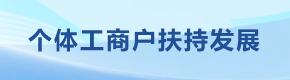  个体工商户扶持发展