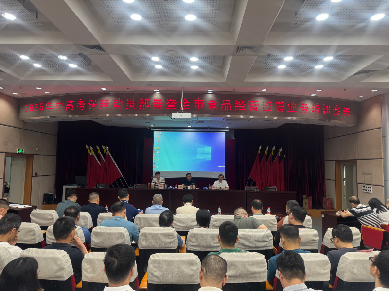 市局召开2025年中高考保障动员部署暨全市食品经营监管业务培训会