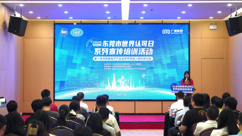 东莞举办2025年“世界认可日”首场活动