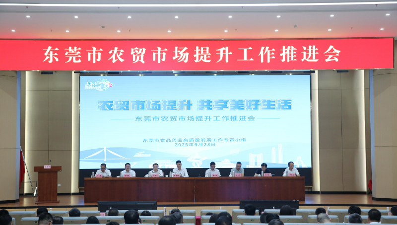 东莞召开全市农贸市场提升工作推进会