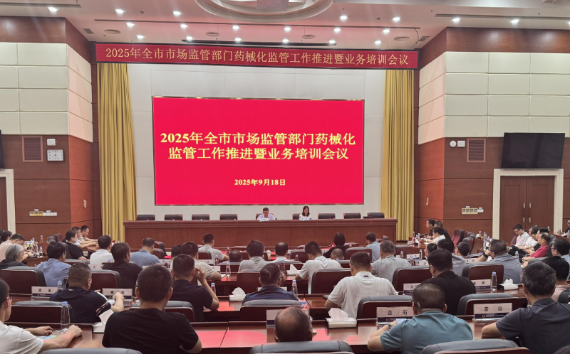 市局召开全市市场监管部门药械化监管工作推进暨业务培训会议