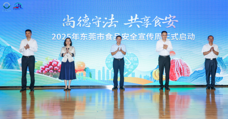 2025年东莞市食品安全宣传周正式启动