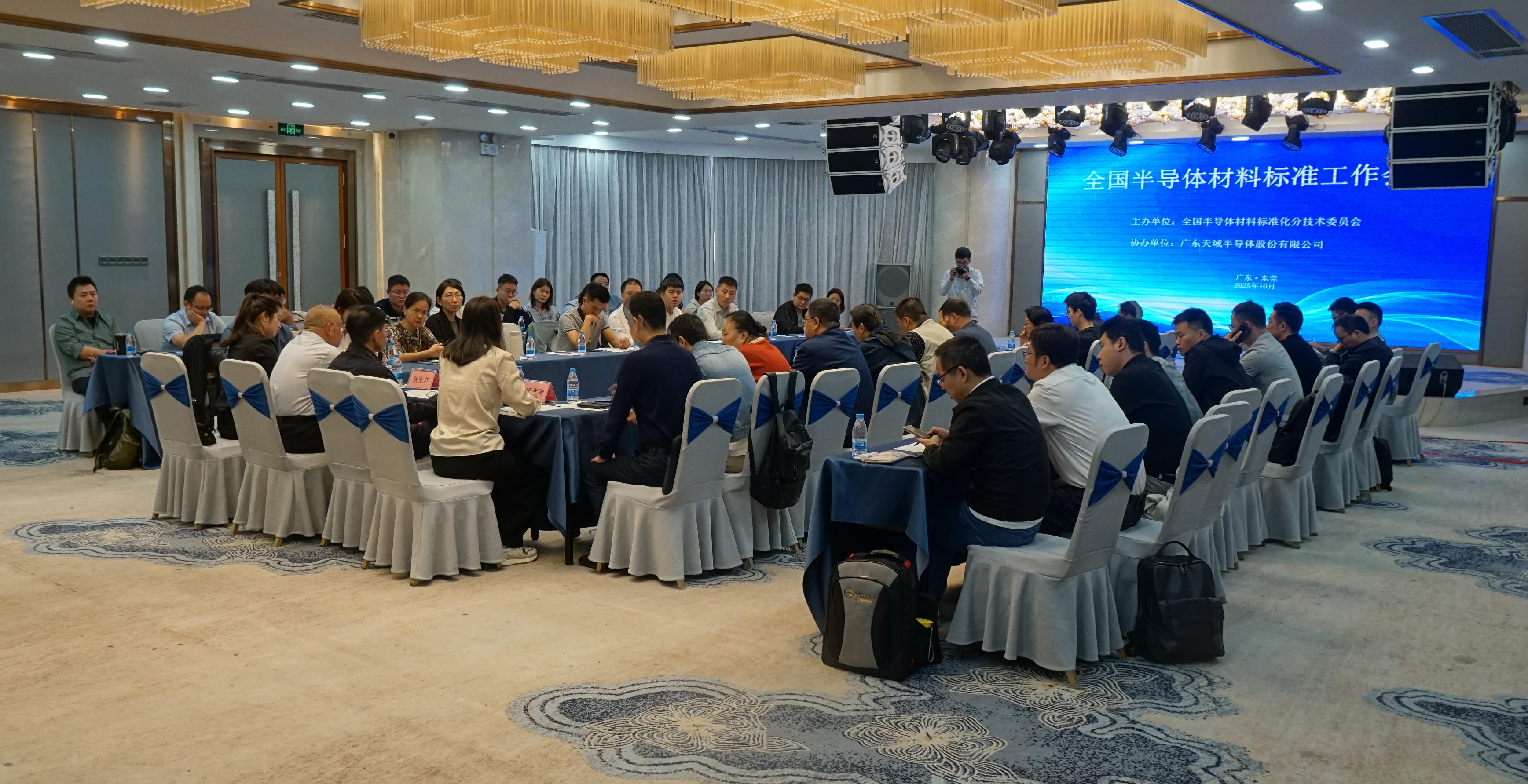 全国半导体材料标准工作会议在东莞召开