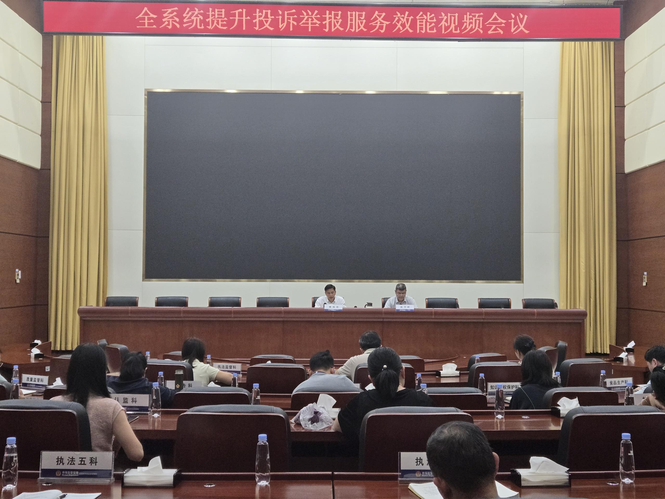 市局召开全系统提升投诉举报服务效能视频会