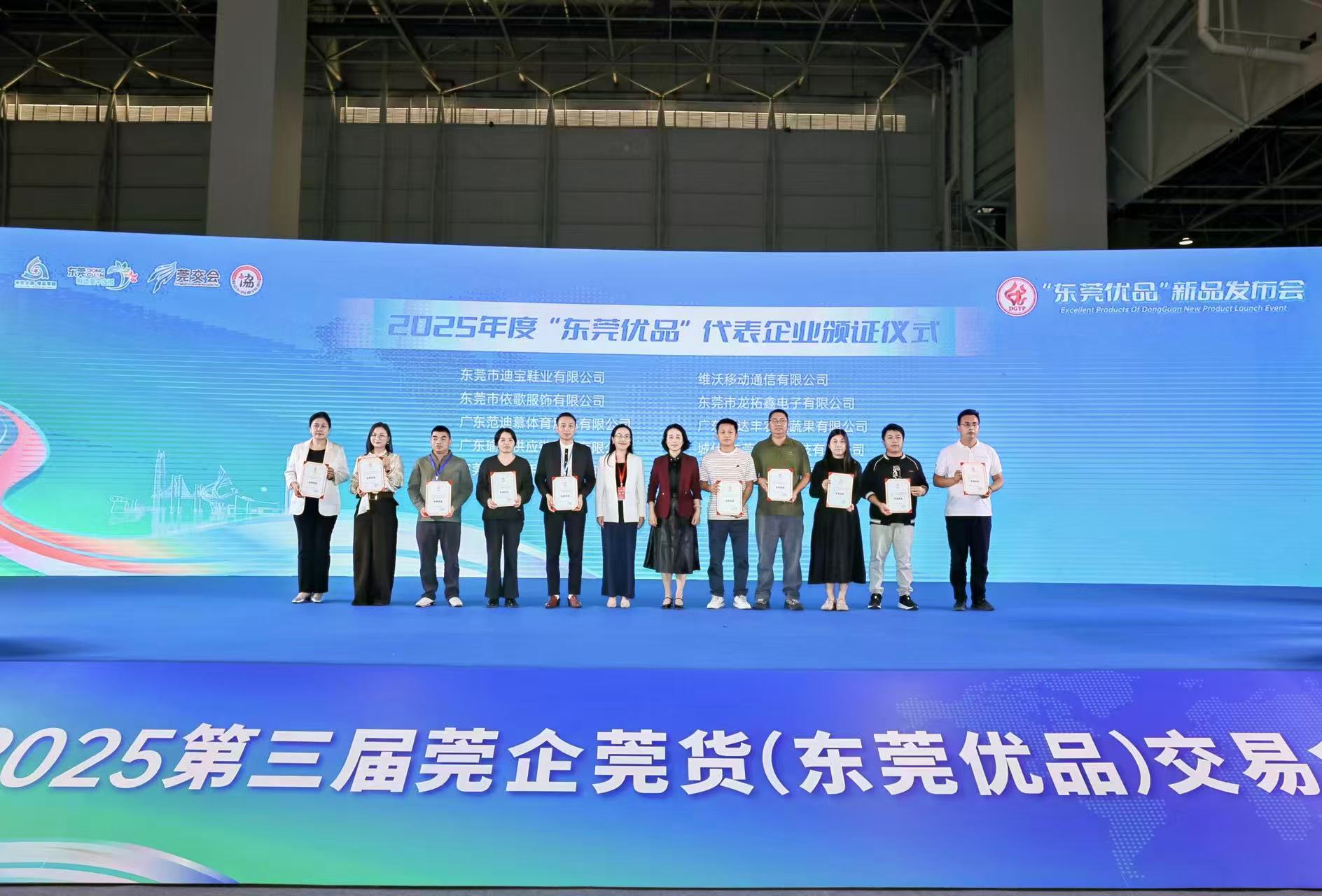 东莞召开 2025 年“东莞优品”新品发布会