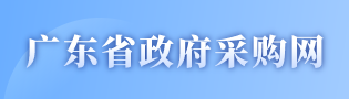 广东省政府采购网