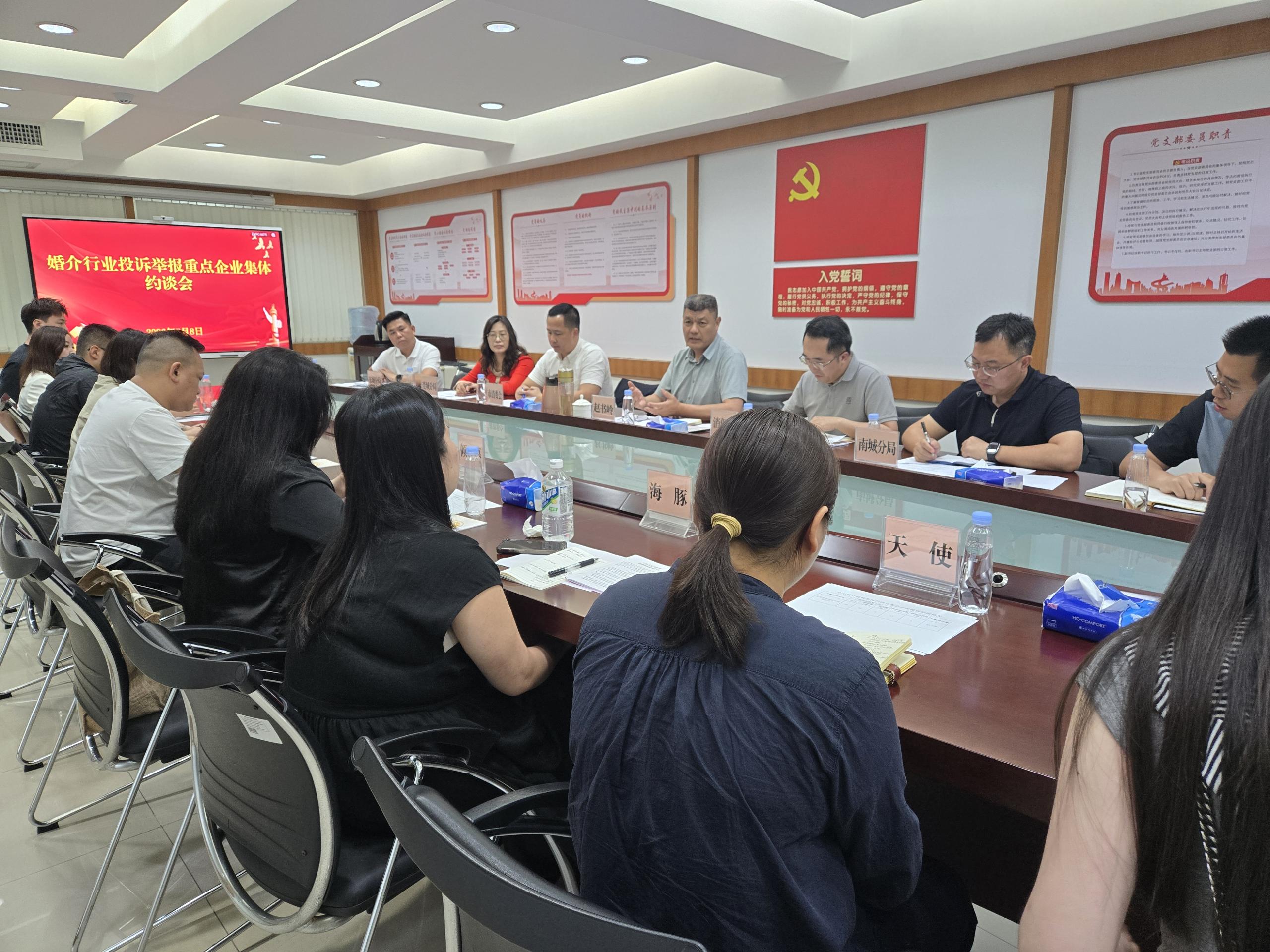 市局召开婚介行业投诉举报重点企业集体约谈会