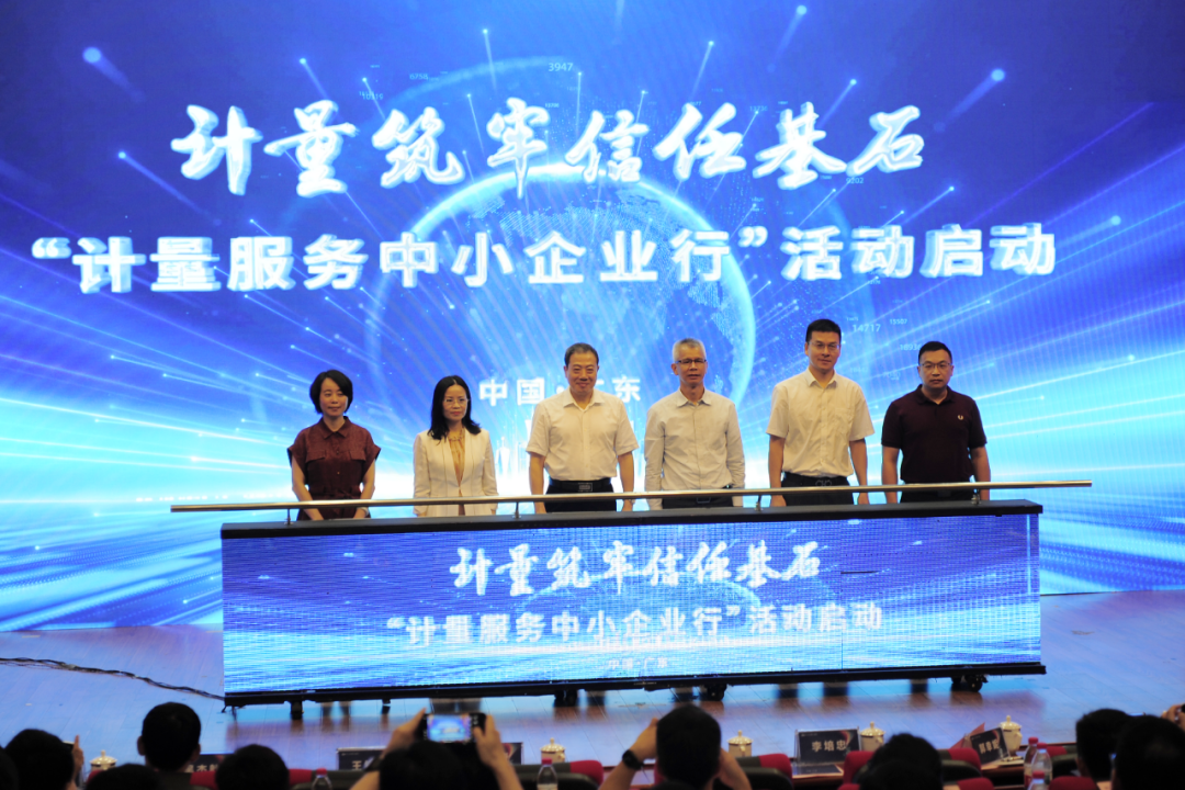 广东省2026年“世界计量日”活动暨“计量服务中小企业行”活动启动仪式在东莞举行