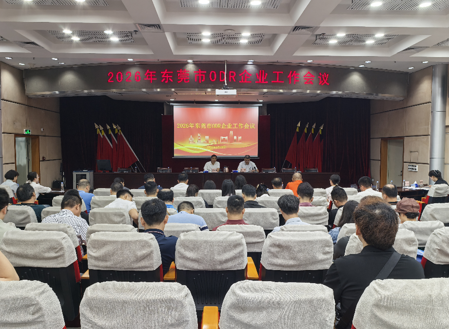 市局召开2026年ODR企业工作会议