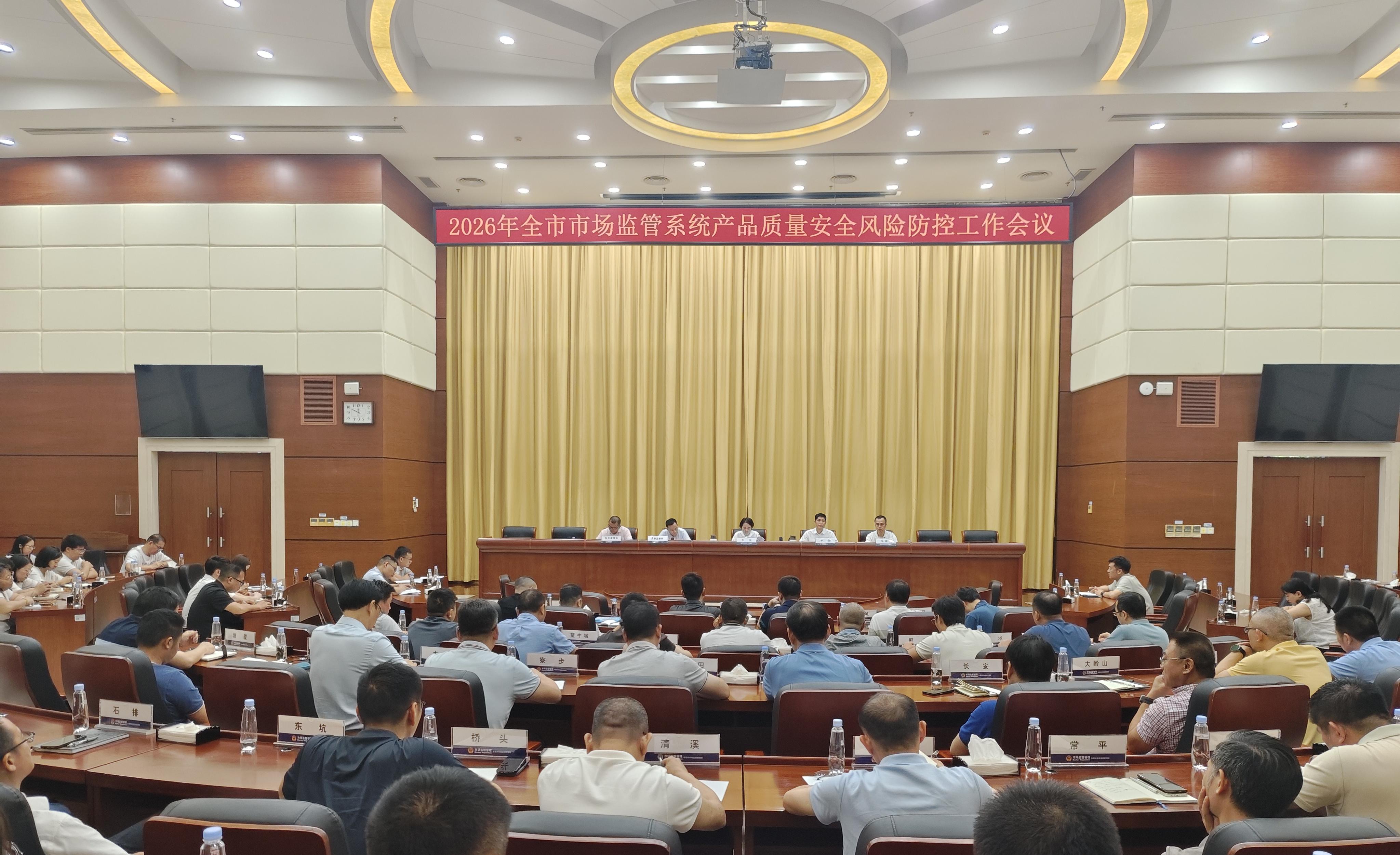 市局召开2026年全市市场监管系统产品质量安全风险防控工作会议