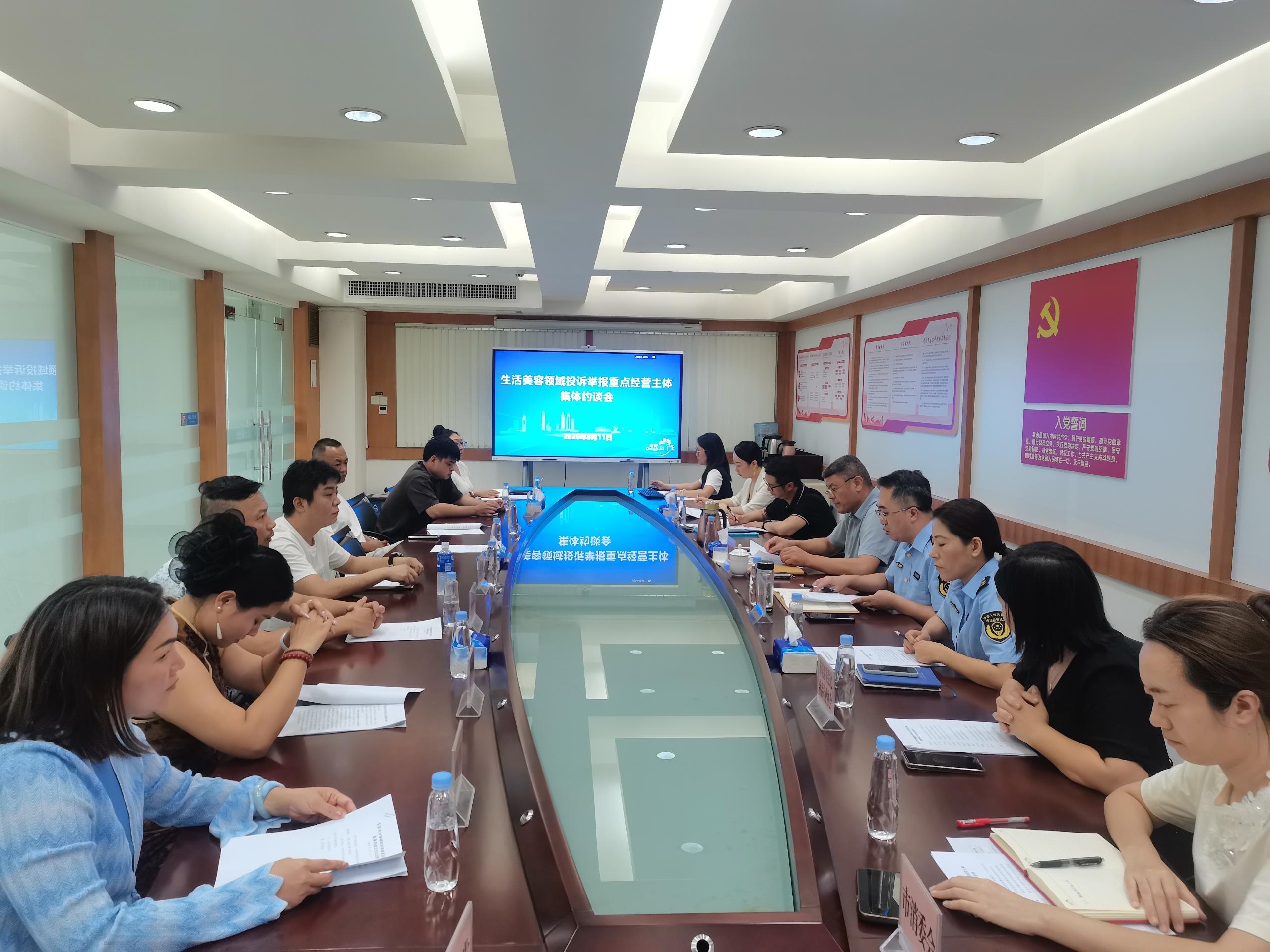 市市场监管局召开生活美容领域投诉举报重点经营主体集体约谈会