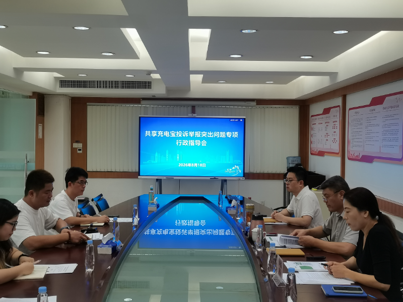 市市场监管局召开共享充电宝投诉举报突出问题专项行政指导会