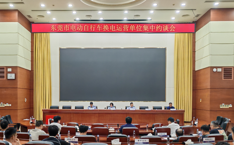 东莞召开电动自行车换电运营单位集中约谈会