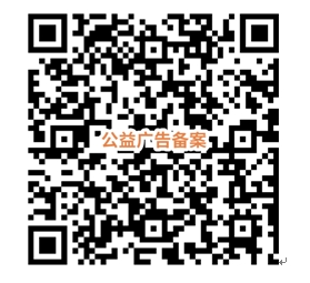 公益广告备案二维码.jpg