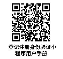 《登记注册身份验证小程序用户手册》二维码.jpg